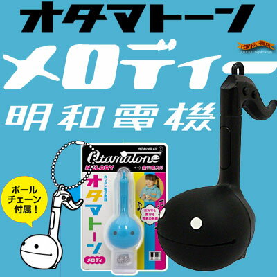 〔在庫アリ！〕 【送料350円！】 カバン につけられる 可愛い ミニ 電子楽器 ☆今度は極小！【 明和電機 】 オタマトーン メロディー ( ブラック ） 【 22％OFF 】 【 お中元 や お 誕生日 の ギフト にも☆】 