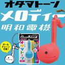 〔在庫アリ！〕 【送料350円！】 カバン につけられる 可愛い ミニ 電子楽器 ☆今度は極小！【 明和電機 】 オタマトーン メロディー ( ピンク ） 【 22％OFF 】 【 お中元 や お 誕生日 の ギフト にも☆】 