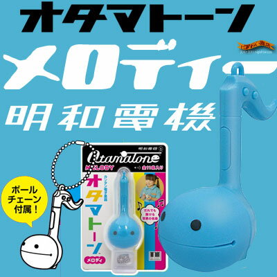 〔在庫アリ！〕 【送料350円！】 カバン につけられる 可愛い ミニ 電子楽器 ☆今度は極小！【 明和電機 】 オタマトーン メロディー ( ブルー ） 【 22％OFF 】 【 お中元 や お 誕生日 の ギフト にも☆】 