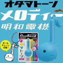 〔在庫アリ！〕 【送料350円！】 カバン につけられる 可愛い ミニ 電子楽器 ☆今度は極小！【 明和電機 】 オタマトーン メロディー ( ブルー ） 【 22％OFF 】 【 お中元 や お 誕生日 の ギフト にも☆】 【ポイント3倍】【02P123Aug12】【販売中/送料350円！】ちっちゃなオタマトーン