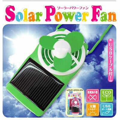 【送料350円】USBから？太陽から？充電方法を選べる便利な携帯扇風機『ソーラーパワーファン』(グリーン)【扇風機 充電】【充電式扇風機】【太陽光で充電できる小型扇風機】【冷却用品】【節電グッズ】【サーキュレーター】【冷感グッズ】