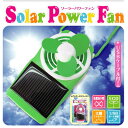 USBから?太陽から?充電方法を選べる便利な携帯扇風機『ソーラーパワーファン』(グリーン)【扇風機 充電】【充電式扇風機】【太陽光で充電できる小型扇風機】【節電グッズ】【ポイント 激安 セール 】【 誕生日 プレゼント & ギフト に人気】
