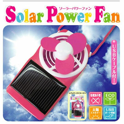 【送料350円】USBから？太陽から？充電方法を選べる便利な携帯扇風機『ソーラーパワーファン』(ピンク)【扇風機 充電】【充電式扇風機】【太陽光で充電できる小型扇風機】【冷却用品】【太陽電池】【節電グッズ】【サーキュレーター】【冷感グッズ】