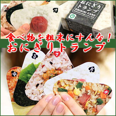 【送料350円！】54種類の おにぎり で楽しめる♪ おにぎりトランプ 095013【 12％OFF 】【 お中元 や お 誕生日 の ギフト にも☆】 