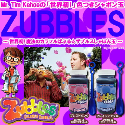 〔在庫アリ！〕 【送料350円！】世界初！魔法のカラフルばぶる☆ ザブルス しゃぼん玉 - Zubbles -（大：4oz.=約120ミリリットル)【 色つきシャボン玉 】【 zabbles 】【 お中元 や お 誕生日 の ギフト にも☆】 