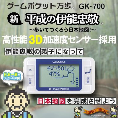 〔予約：約数営業日〜1週間程〕伊能忠敬と日本地図を完成させよう！新平成の伊能忠敬 GK-700 [山佐(YAMASA)ゲームポケット万歩計]【 お中元 や お 誕生日 の ギフト にも☆】 