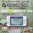 〔予約：約数営業日〜1週間程〕伊能忠敬と日本地図を完成させよう！新平成の伊能忠敬 GK-700 [山佐(YAMASA)ゲームポケット万歩計]【 お中元 や お 誕生日 の ギフト にも☆】 【ポイント2倍】【02P123Aug12】【販売中/送料350円】【ポイント2倍】