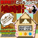 〔予約：11月末〜12月中旬頃入荷予定〕漫画 に出てくるような、愛くるしい 小さな 鳩時計 型 キッチンタイマー 『 とびだすお菓子なクックタイマー ( クッキー ！！)』