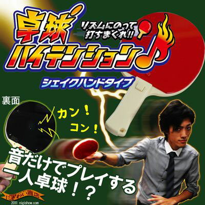 【 貯金箱 】〔在庫アリ！〕 どこでもひとりでプレイできる素敵なバーチャル アダルトトイ♪ 卓球 ハイテンション ★ シェイクハンドタイプ【対戦気分が味わえる卓球のラケット】【 お中元 や お 誕生日 の ギフト にも☆】 