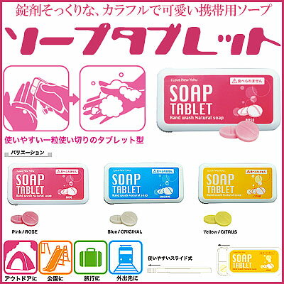 〔予約：約1週間ほど〕SOAP TABLET★ソープタブレット【 お中元 や お 誕生日 の ギフト にも☆】 【ポイント2倍】【02P123Aug12】【販売中】テレビ「雑学王」で紹介！【料350円！】携帯式ソープ☆タブレット型★NHKおはよう日本まちかど情報室で紹介【ポイント2倍】