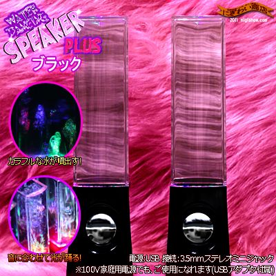 〔在庫アリ！〕 【送料350円！】水が踊る!!音にあわせて変化するイルミネーション★ウォーターダンシングスピーカー プラス ！( ブラック )【マラソン201207_趣味】