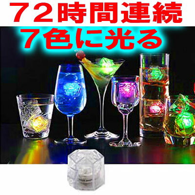 〔在庫アリ！〕 【送料350円！】連続使用72時間！7色に光る氷☆LITECUBE7(ライトキューブセブン)〜ナイトに輝くロマンの光〜(1個) 【 お中元 や お 誕生日 の ギフト にも☆】 