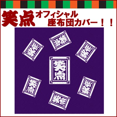 笑点オフィシャル大喜利座布団カバー☆【 お中元 や お 誕生日 の ギフト にも☆】 