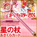 カードキャプターさくら 星の杖&さくらカード カードキャプターさくら 星の杖&さくらカード