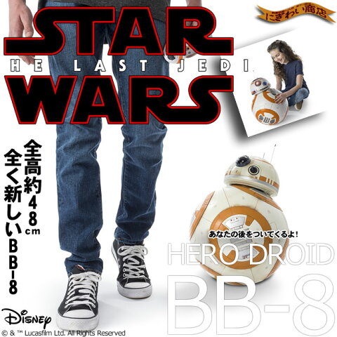 【特典付！】 スター・ウォーズ ヒーロードロイド BB-8 【 STARWARS / The last jedi ( スターウォーズ / 最後のジェダイ ) - HERO DROID BB8 】