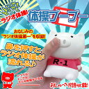 ラジオ体操第一 収録 タイソーブーブー R-1