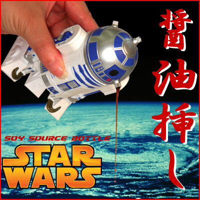 【お届けまでに約1週間ほど】【映画STARWARS☆スターウォーズ】R2-D2SOYSAUCEBOTTLE★R2D2のフィギュア醤油挿し♪（SWBOTTLE-01）贈り物に！【お試し】