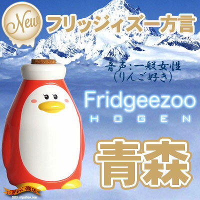フリッジィズー 方言 青森弁 ペンギン Fridgeezoo HOGEN 【 フリッジーズー フリッジィーズー Fridgeezoo HOGEN フリッジィズ 】