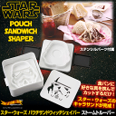 スターウォーズ STAR WARS パウチサンドウィッチシェイパー ストームトルーパー サンドイッチ クッキングトイ STARWARS
