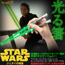 スターウォーズ STAR WARS ライトセーバーチョップスティック ルークスカイウォーカー EP6 ライトアップVer.