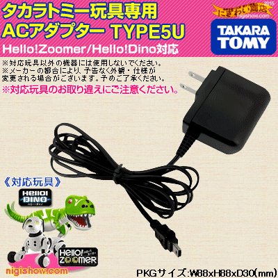 タカラトミー玩具専用ACアダプターTYPE5U (USB Mini-B形) 【 ハロー！ズ…...:keitaistrap:10071332