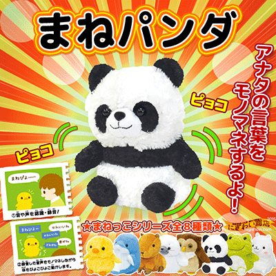 まねパンダ
