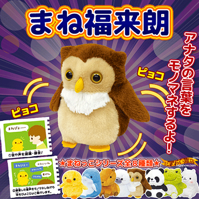 まね福来朗 ( ふくろう )