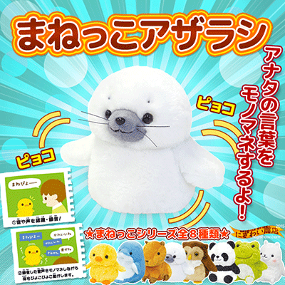 まねっこアザラシ