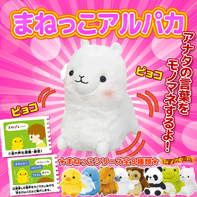 まねっこアルパカ