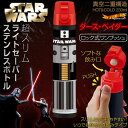 スターウォーズ 超スリムロック式 ワンプッシュ ステンレスボトル ダースベイダー ライトセーバー 水筒 STAR WARS