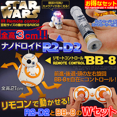 【お得なセット】スターウォーズ フォースの覚醒 リモートコントロールBB-8 & ナノドロイドR2-D2 Big&Small アストロメクドロイドセット