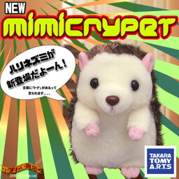 NEW ものまねハムスター シリーズ MimicryPet ミミクリーペット ハリネズミ