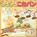 すみっコぐらし ころころこねパン...