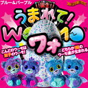 うまれて!ウーモ ワォ ブルー＆パープル ( 双子 HATCHIMALS )