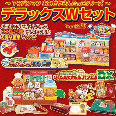 ジャムおじさんのやきたてパン工場DX+アンパンマンコンビニDXデラックスWセット