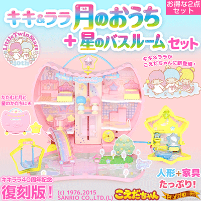 こえだちゃん キキ&ララ 月のおうち + 星のバスルーム 2点 こえだちゃん キキ&ララ 月のおうち + 星のバスルーム 2点