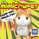 NEW ものまねハムスター MimicryPet ミミクリーペット キャラメルブラウン