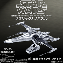 STARWARS スターウォーズ メタリックナノパズル ポー専用 Xウイング・ファイター