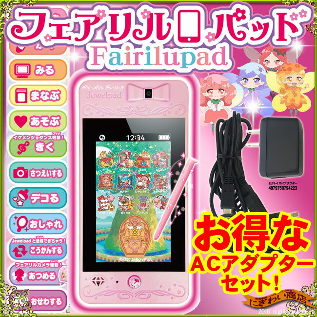 お得なセット★ リルリルフェアリル〜妖精のドア〜 フェアリルパッド + ACアダプターセット お得なセット★ リルリルフェアリル〜妖精のドア〜 フェアリルパッド + ACアダプターセット