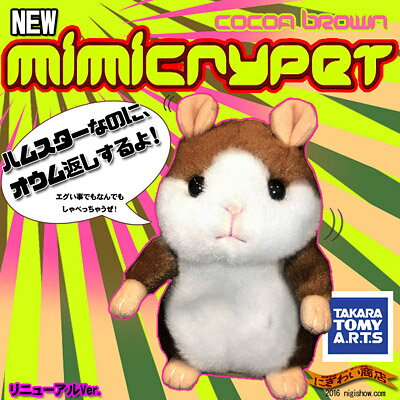 ものまねハムスター MimicryPet ミミクリーペット ココアブラウン...:keitaistrap:10070007