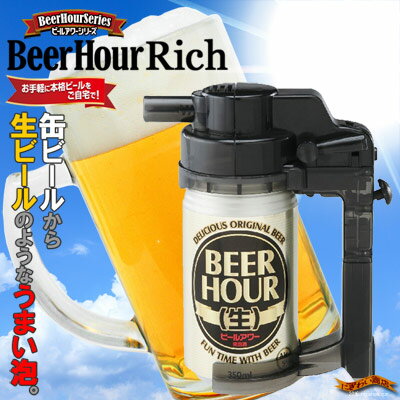 激安 家庭用 ビール サーバー ビールアワーリッチ ブラック BEER HOUR RICH…...:keitaistrap:10072001