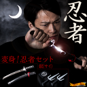 変身忍者セット サイ -NINJA SET ( SAI )-
