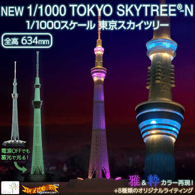 1/1000 TOKYO SKYTREE-N NEW スケール 東京スカイツリー...:keitaistrap:10070203