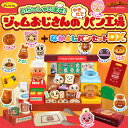 お得なセット! アンパンマン いらっしゃいませ! ジャムおじさんのやきたてパン工場 + なかよしパンセットDX