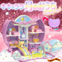 こえだちゃん キキ&ララ 月のおうち