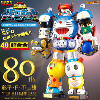 【在庫アリ】【送料無料】 藤子・F・不二雄キャラクターズ 超合体！SFロボット 【 藤子不二雄の ドラえもん ＋ コロ助 ＋ パーマン ＋ ドラミちゃん ＋ チンプイ ＋ ゴンスケ が 超絶合体 超合金 に！】【RCP】【クリスマス プレゼントに】