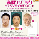 高須クリニック チェンジングポストカード 〜 アンチエイジング編 〜 【送料380円】【 誕生日 プレゼント に】【RCP】