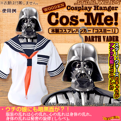 スターウォーズ STAR WARS 木製ハンガー Cos-Me! コスミー! ダースベイダー STARWARS