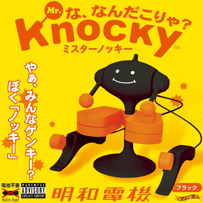 【在庫アリ】【送料無料】【めざましテレビで紹介】 『 Mr.Knocky ミスターノッキー ( ブラック - 黒 )』 【 明和電機 おもしろドラムトイ !! オタマトーン に続く新たな Drum トイ 楽器 まねっこドラムロボ 】【誕生日 プレゼントに】