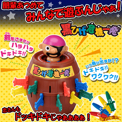 【在庫アリ】 黒ひげ危機一発 【いま話題沸騰中のあ